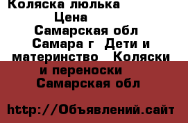 Коляска-люлька Happy Baby › Цена ­ 4 000 - Самарская обл., Самара г. Дети и материнство » Коляски и переноски   . Самарская обл.